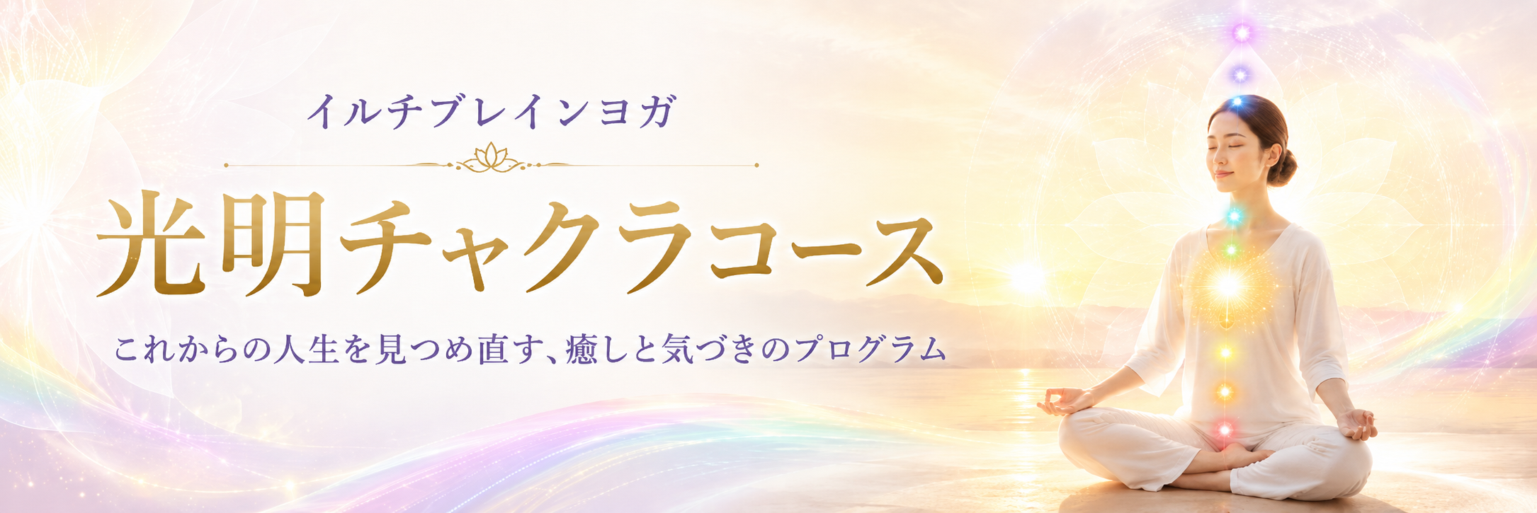 光明チャクラコースのご案内